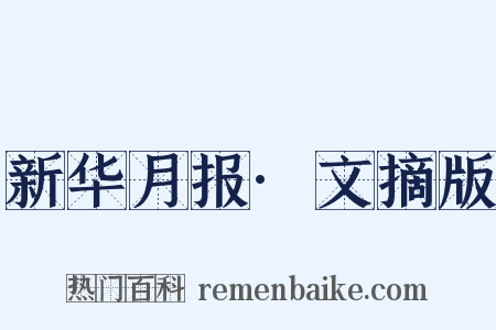 新华月报·文摘版是什么意思的图片